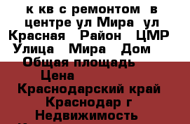 1 к.кв с ремонтом .в центре ул Мира /ул.Красная › Район ­ ЦМР › Улица ­ Мира › Дом ­ 37 › Общая площадь ­ 44 › Цена ­ 3 100 000 - Краснодарский край, Краснодар г. Недвижимость » Квартиры продажа   